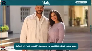 موعد عرض الحلقة الختامية من مسلسل “فلاش باك” – لا تفوتها!
